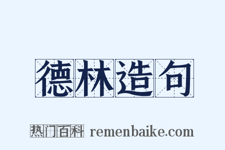 德林造句是什么意思的图片